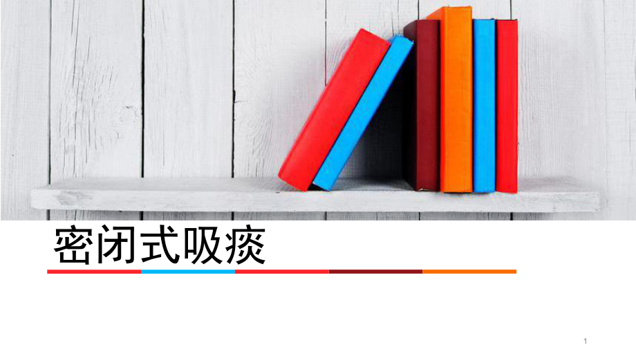 密闭式吸痰ppt课件.ppt_第1页