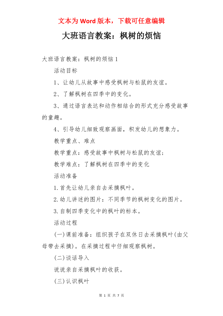 大班语言教案：枫树的烦恼.docx_第1页