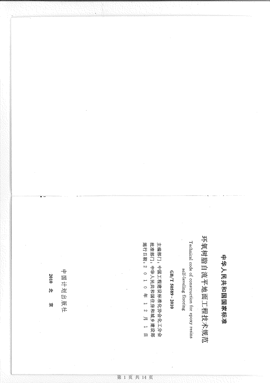 （G01-2建筑）GBT50589-2010-环氧树脂自流平地面工程技术规范.pdf_第1页