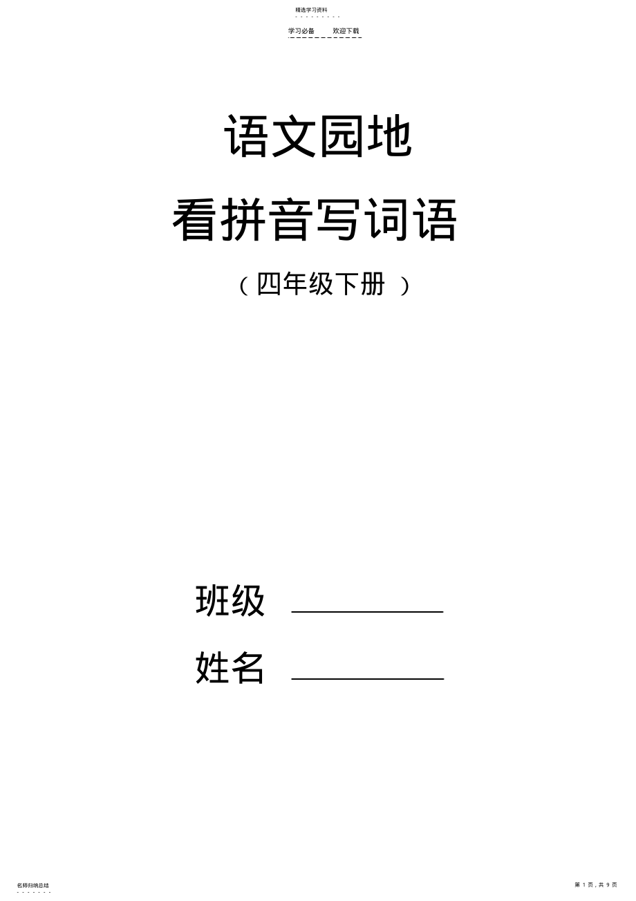 2022年人教版小学语文四下语文园地看拼音写词语 .pdf_第1页