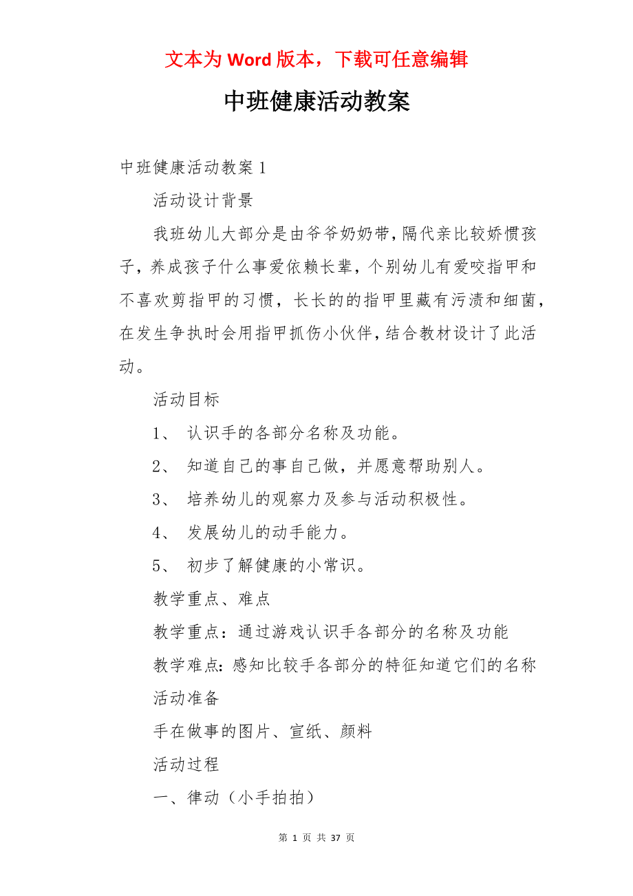 中班健康活动教案.docx_第1页