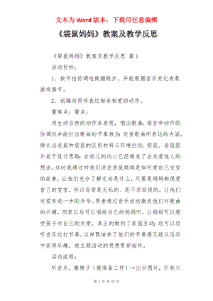 《袋鼠妈妈》教案及教学反思.docx