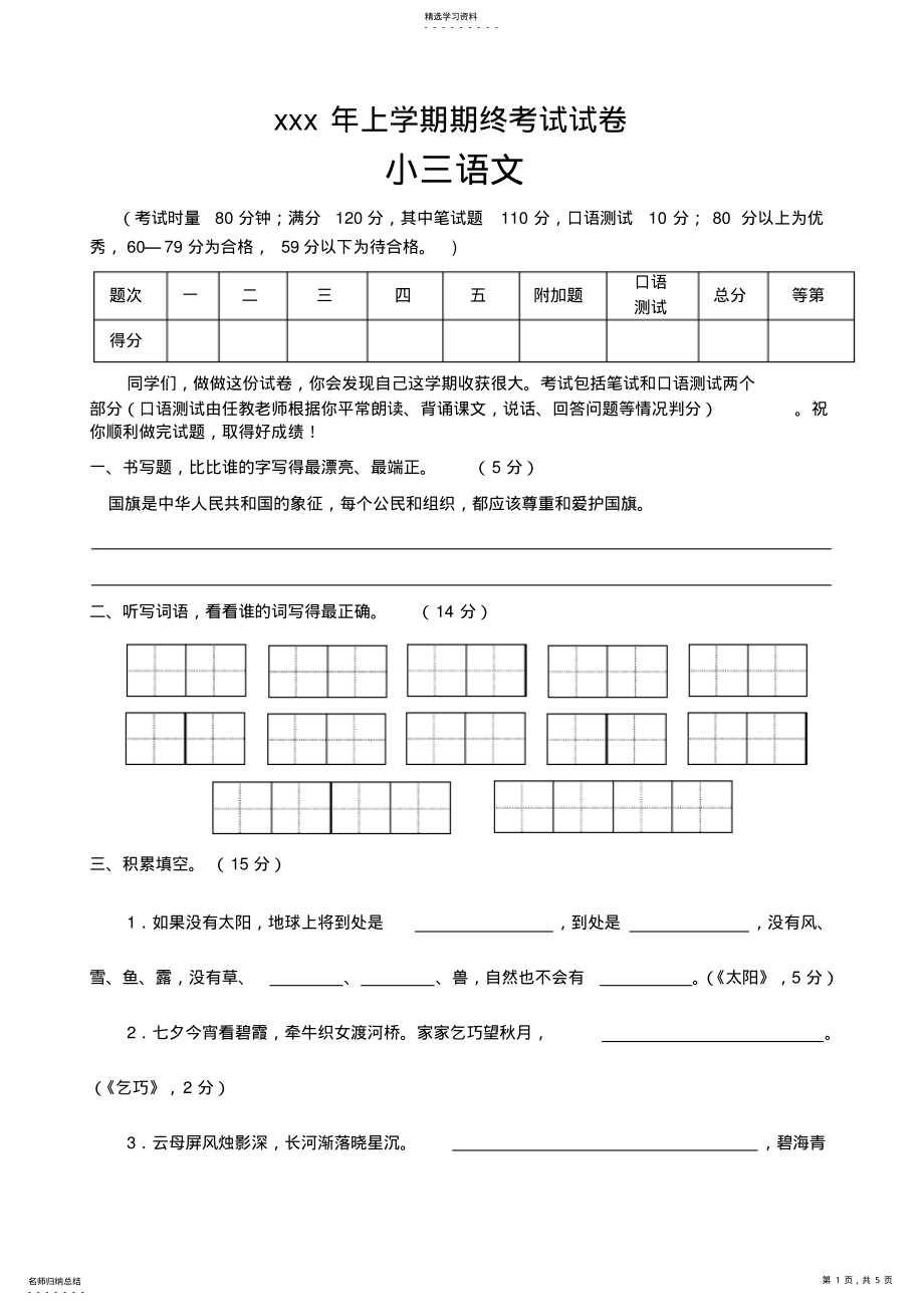 2022年人教版新课标小学三年级上册语文期末创优考试试题 .pdf_第1页