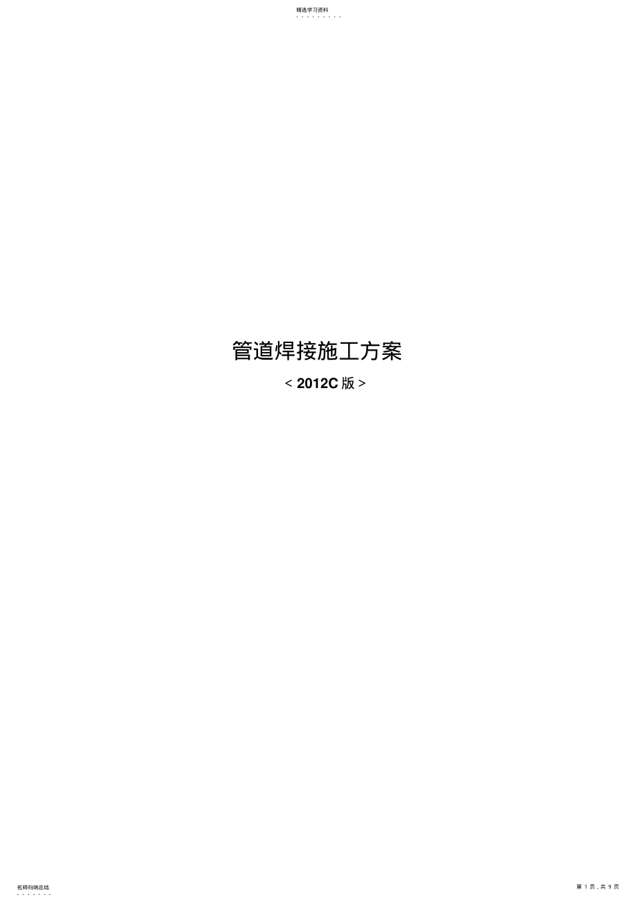 2022年管道焊接施工方案 .pdf_第1页