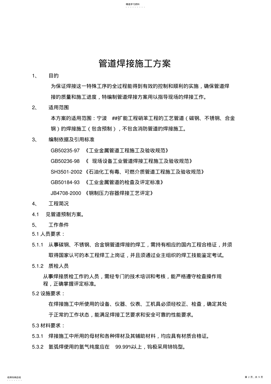 2022年管道焊接施工方案 .pdf_第2页