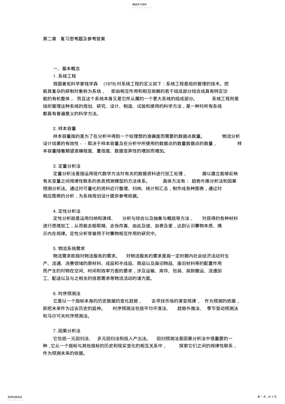 2022年第二章复习思考题及参考答案 .pdf_第1页