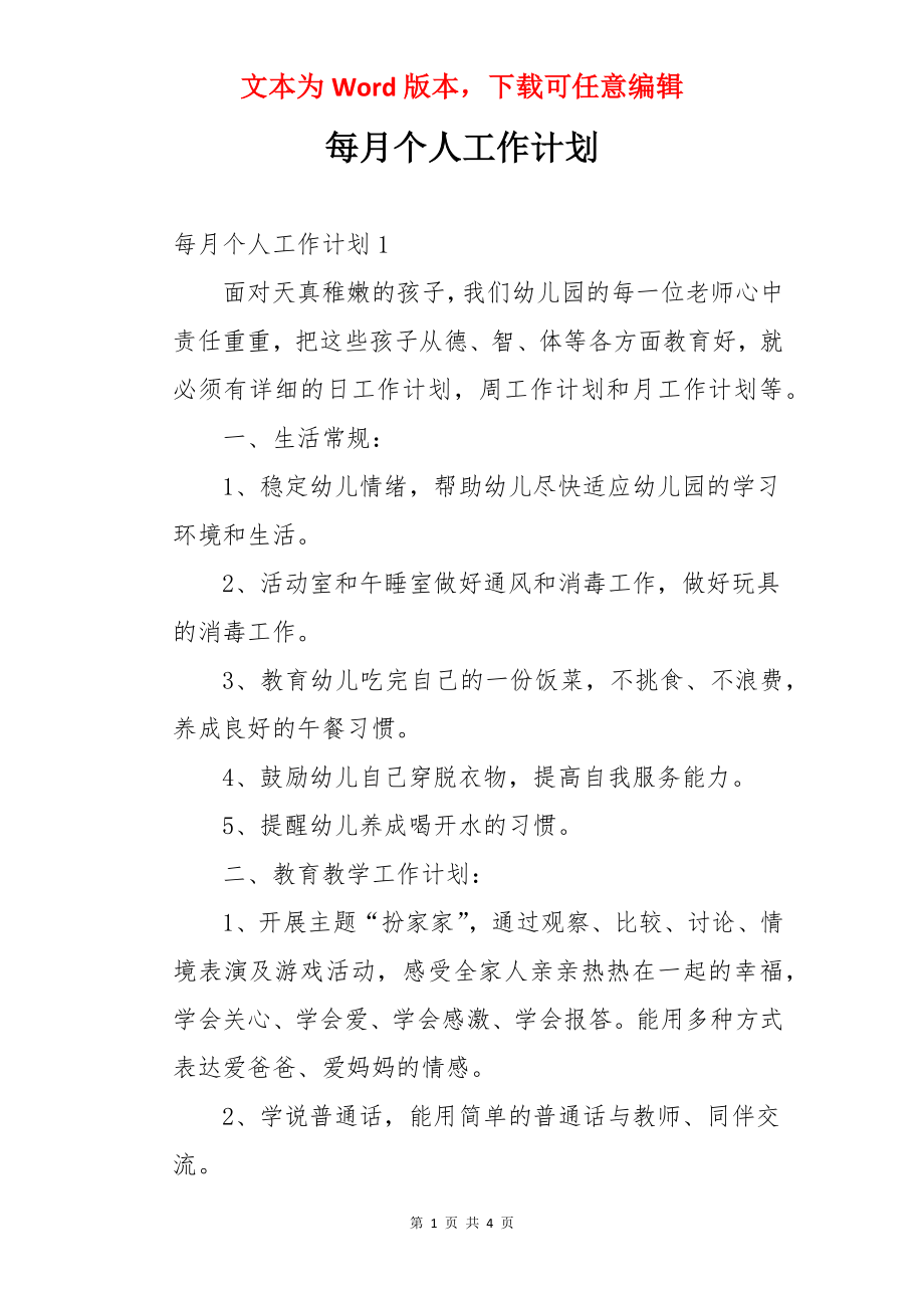 每月个人工作计划.docx_第1页