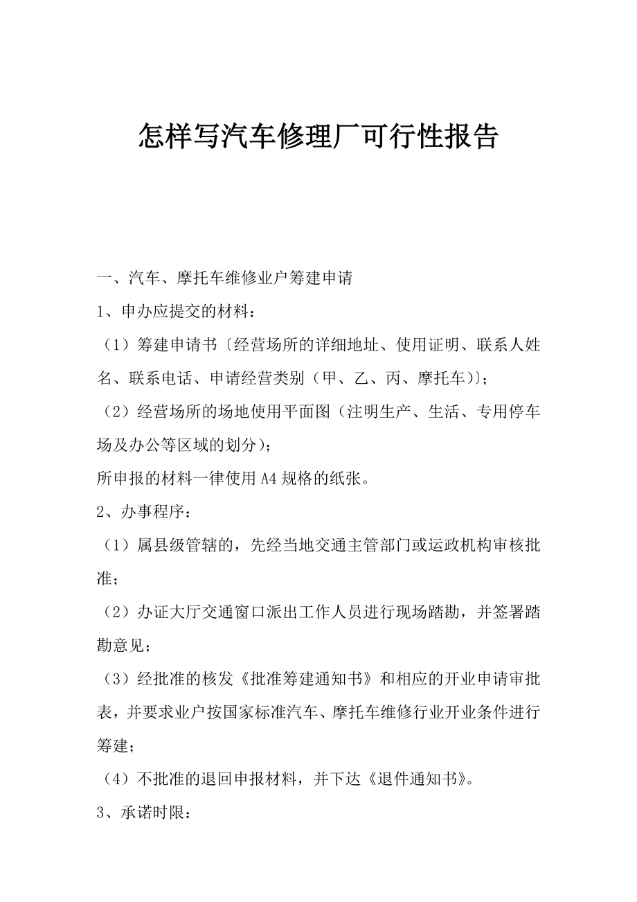 商业计划书和可行性报告汽车修理厂可行性报告.doc_第1页