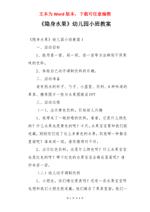 《隐身水果》幼儿园小班教案.docx