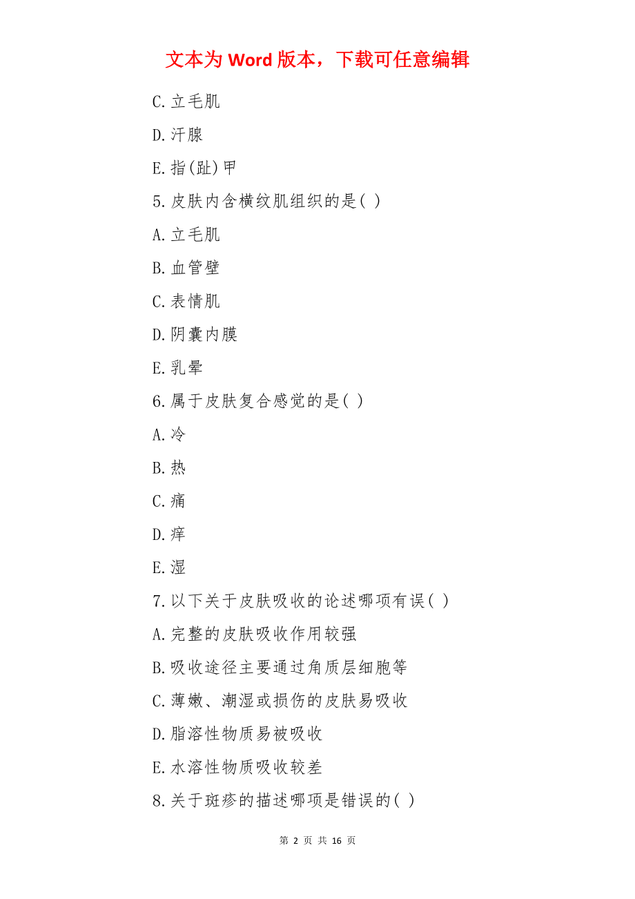 主管护师基础知识考前突破试题.docx_第2页