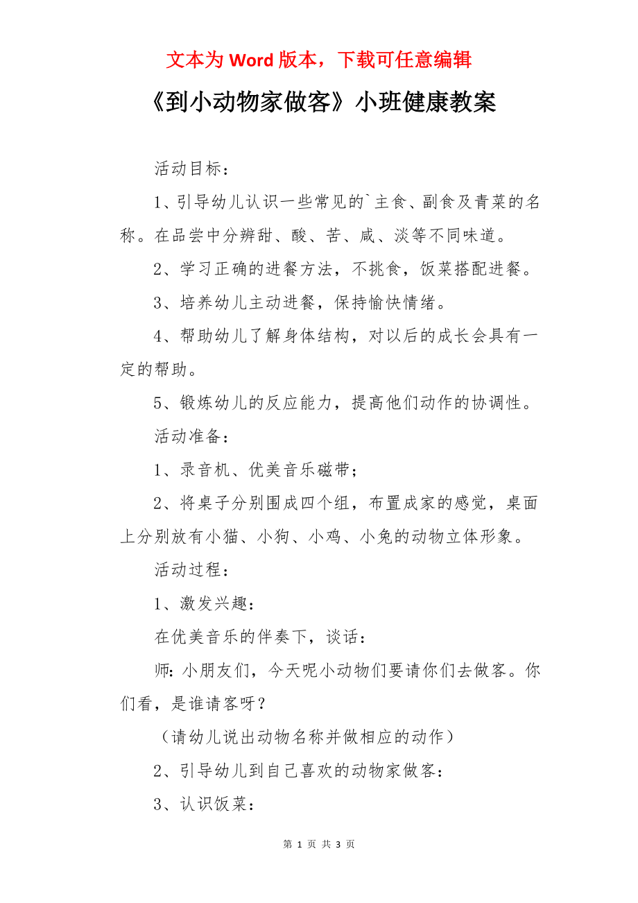 《到小动物家做客》小班健康教案.docx_第1页