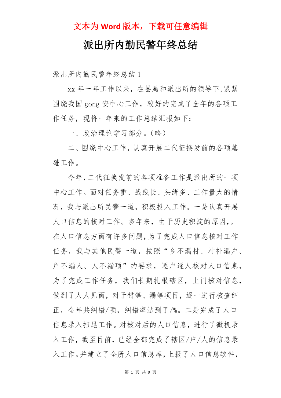 派出所内勤民警年终总结.docx_第1页