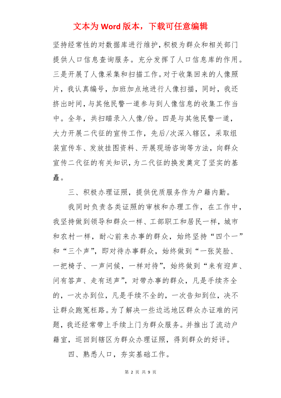 派出所内勤民警年终总结.docx_第2页