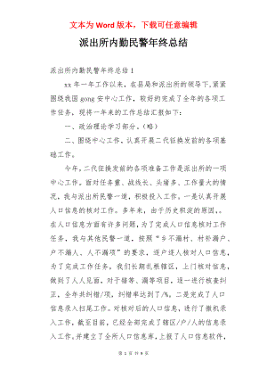 派出所内勤民警年终总结.docx