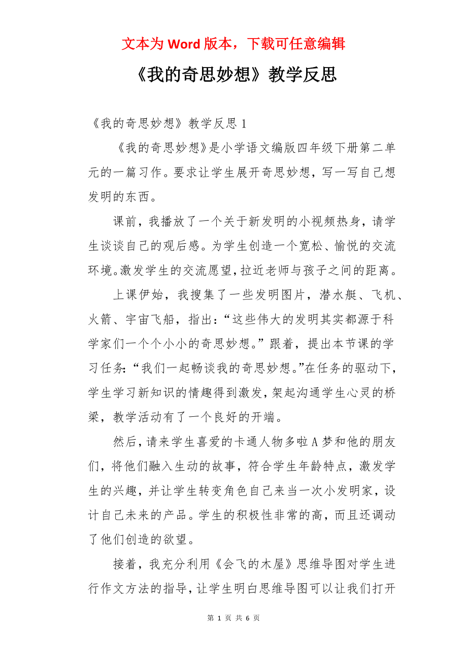 《我的奇思妙想》教学反思.docx_第1页