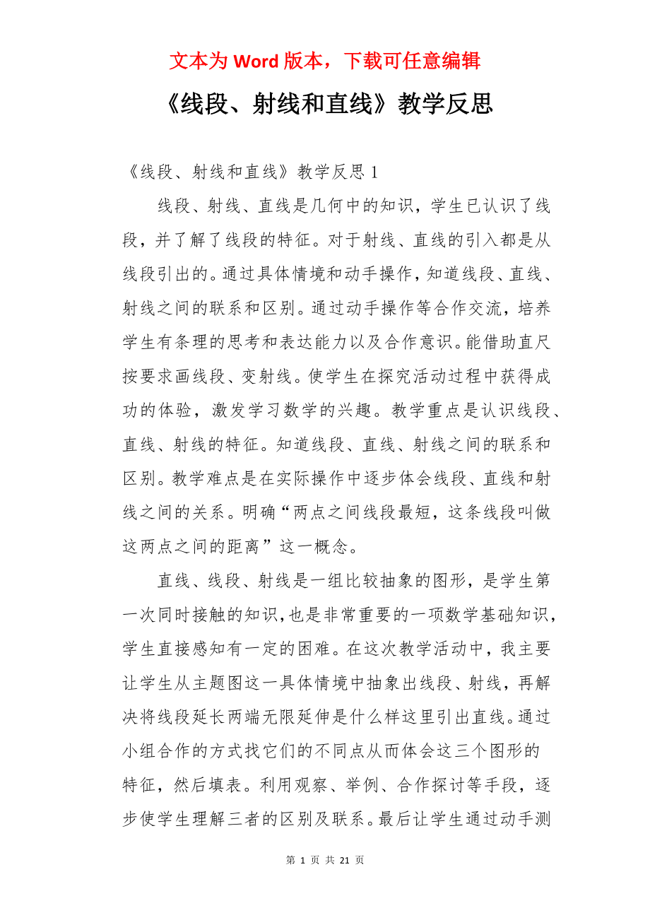 《线段、射线和直线》教学反思.docx_第1页