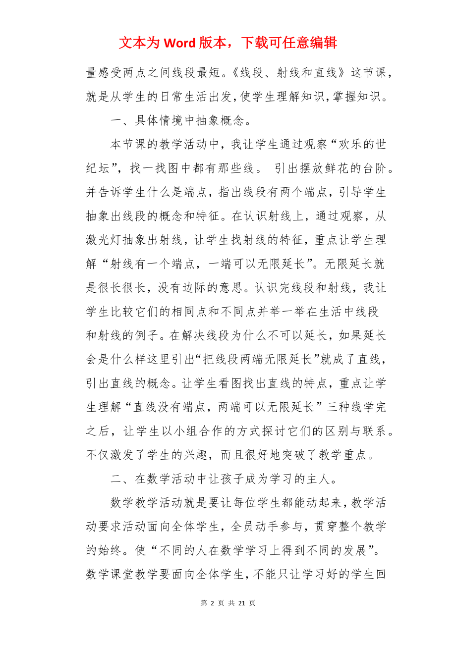 《线段、射线和直线》教学反思.docx_第2页