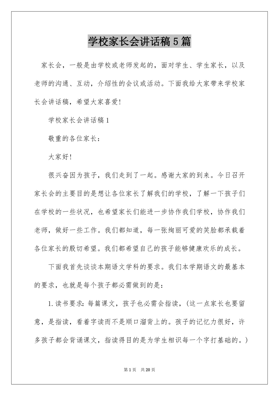 学校家长会讲话稿5篇.docx_第1页