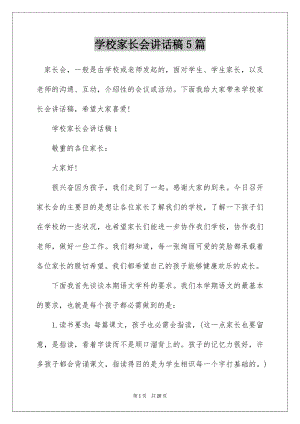 学校家长会讲话稿5篇.docx