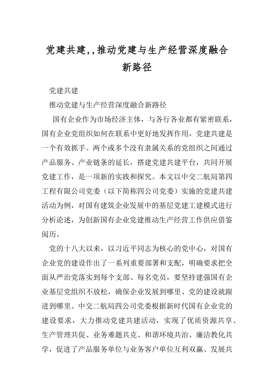 党建共建,,推动党建与生产经营深度融合新路径.docx_第1页