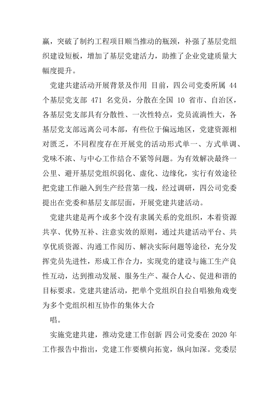 党建共建,,推动党建与生产经营深度融合新路径.docx_第2页