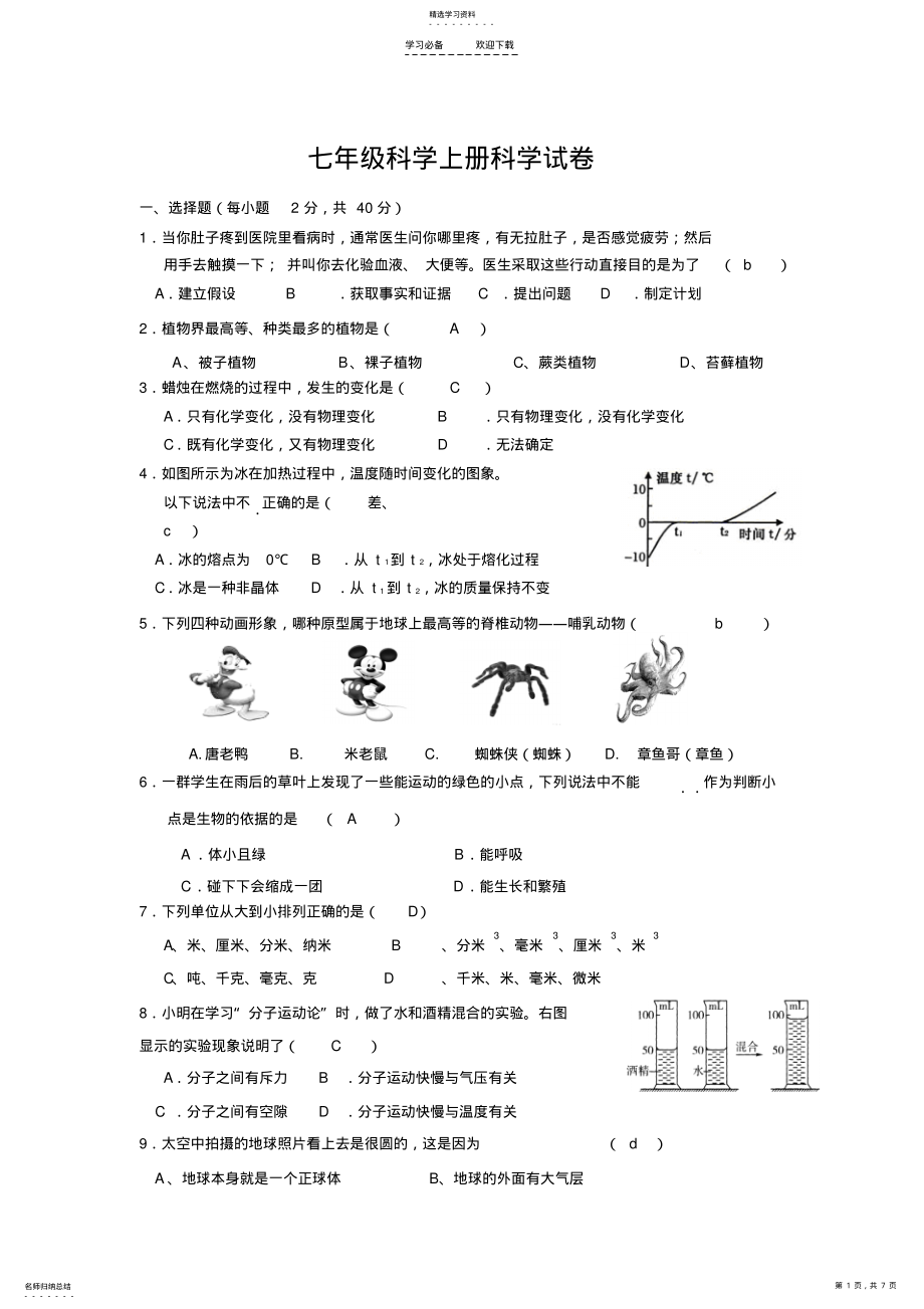 2022年科学七年级上册期末试卷 .pdf_第1页