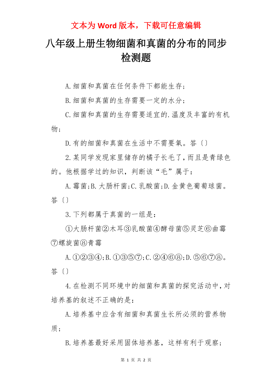 八年级上册生物细菌和真菌的分布的同步检测题.docx_第1页