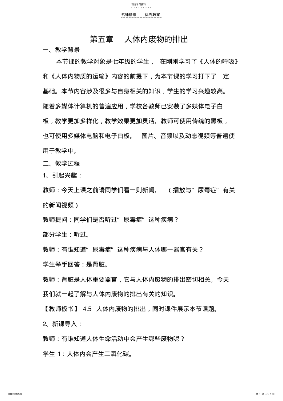 2022年第五章人体内废物的排出教案 .pdf_第1页