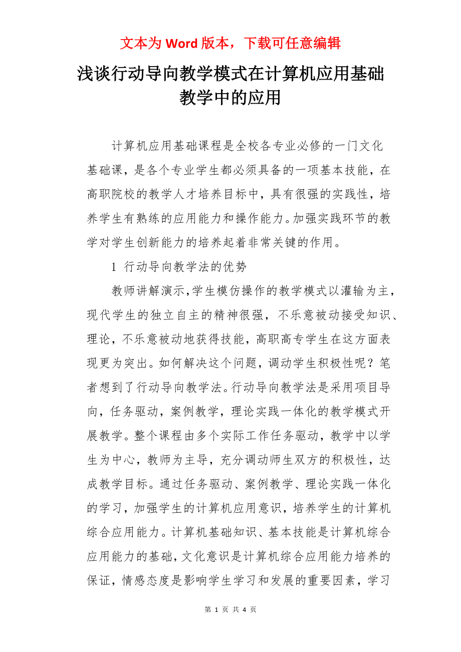 浅谈行动导向教学模式在计算机应用基础教学中的应用.docx_第1页