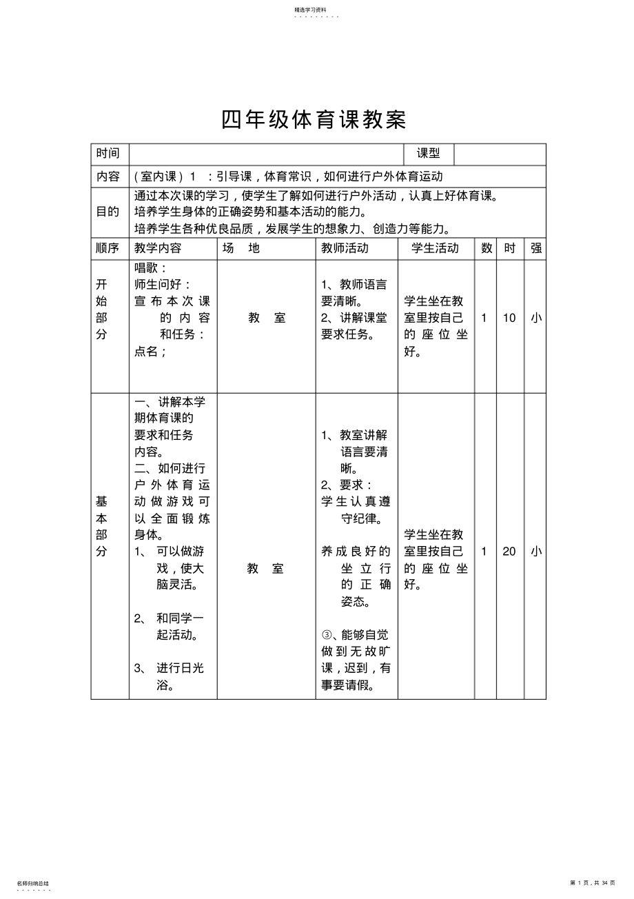 2022年人教版小学四年级体育上册全册教案 .pdf_第1页