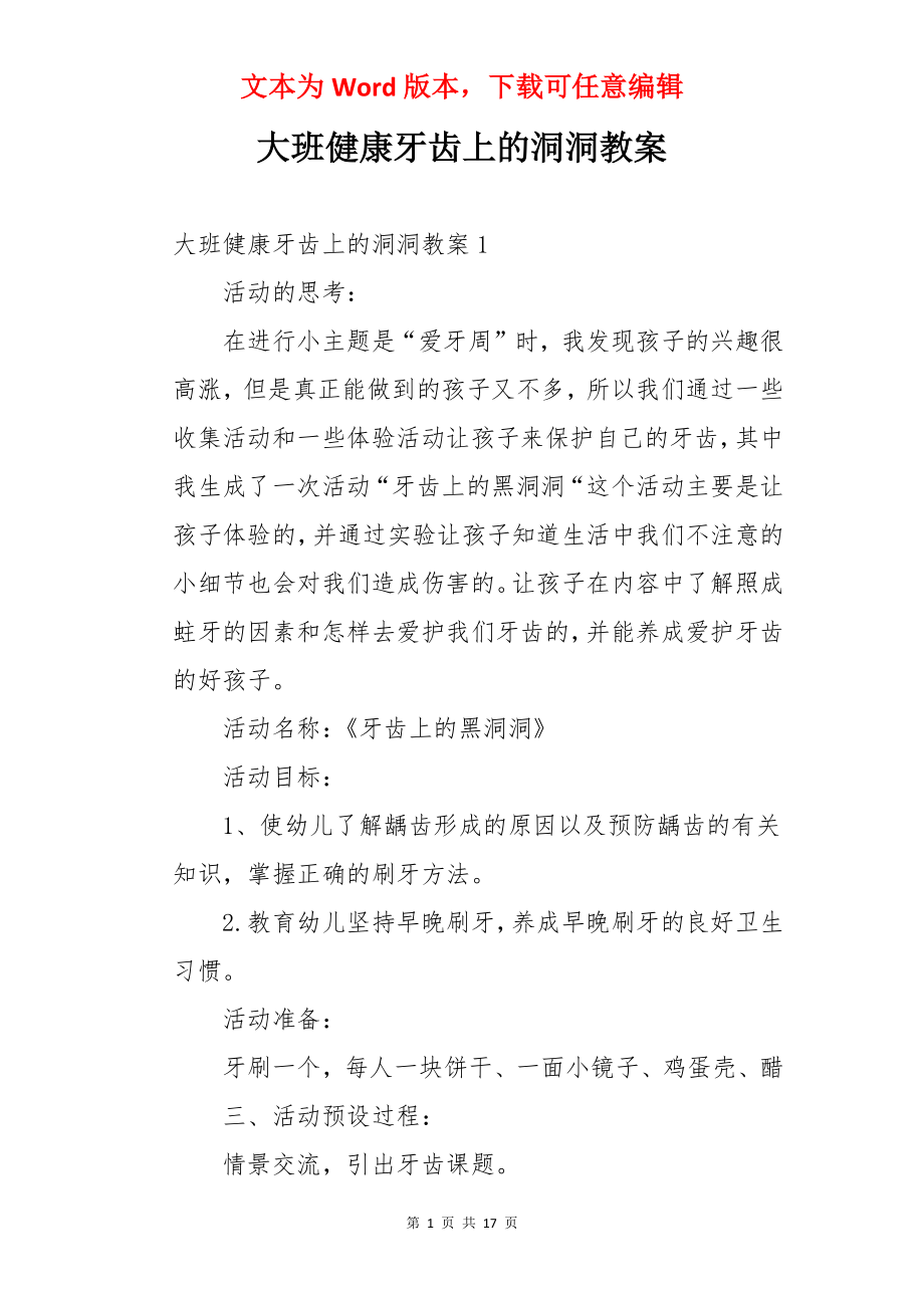 大班健康牙齿上的洞洞教案.docx_第1页