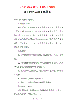 奇妙的水大班主题教案.docx