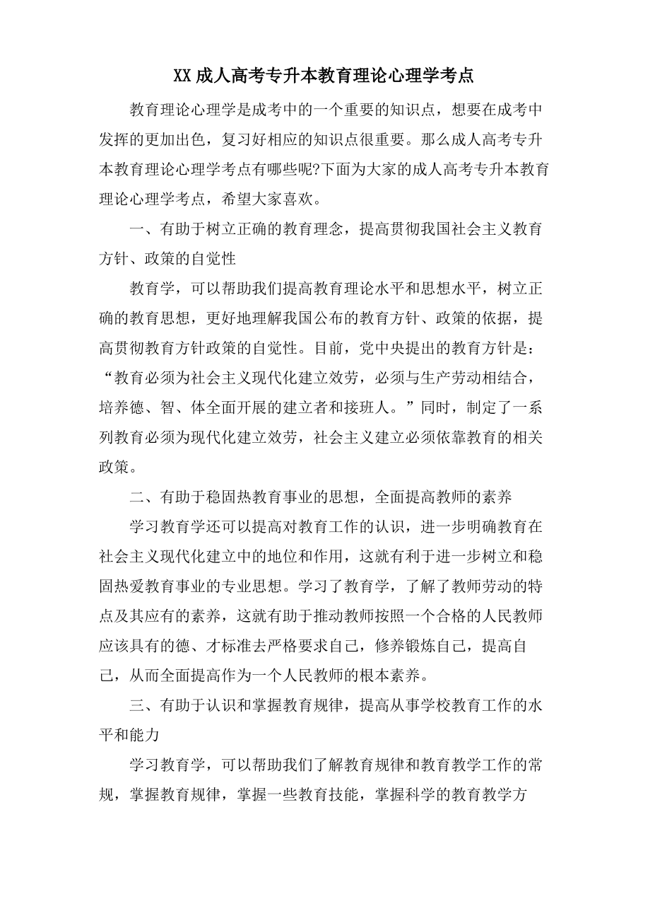 XX成人高考专升本教育理论心理学考点.pdf_第1页