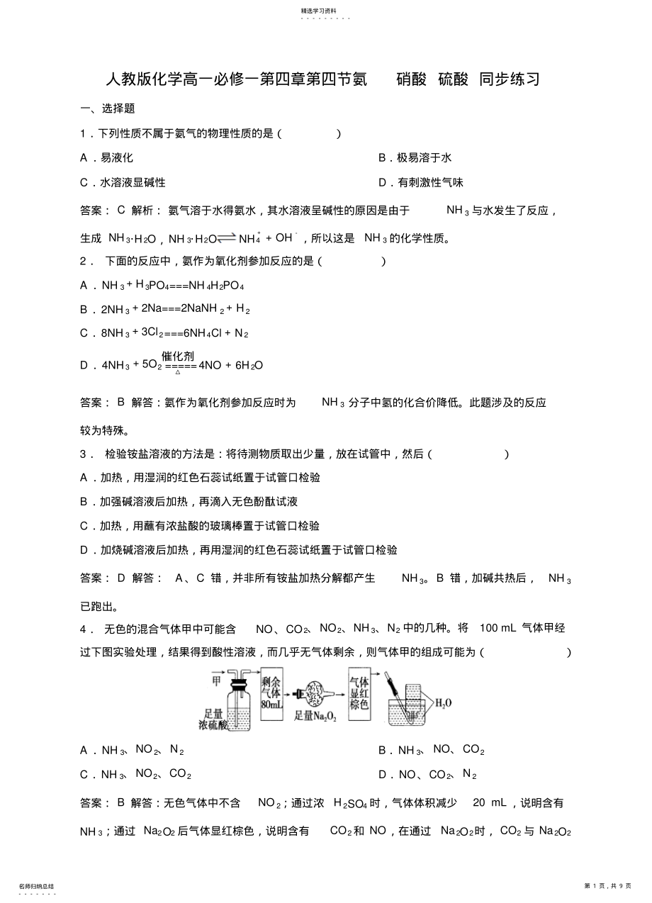 2022年人教版化学高一必修一第四章第四节氨-硝酸-硫酸-同步练习教师 .pdf_第1页