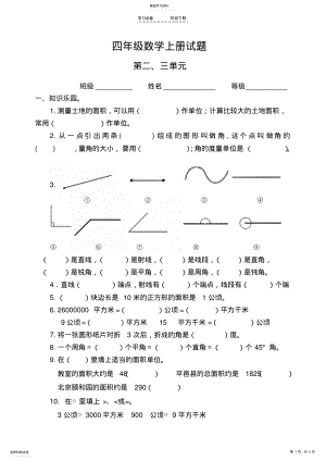 2022年人教版小学四年级数学上册第二三单元试题 .pdf