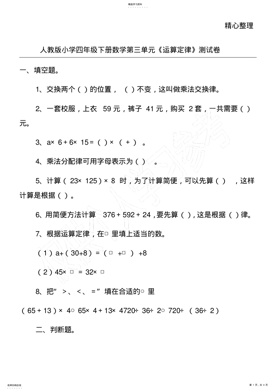 2022年人教版小学四年级下册数学第三单元《运算定律》测试卷 .pdf_第1页