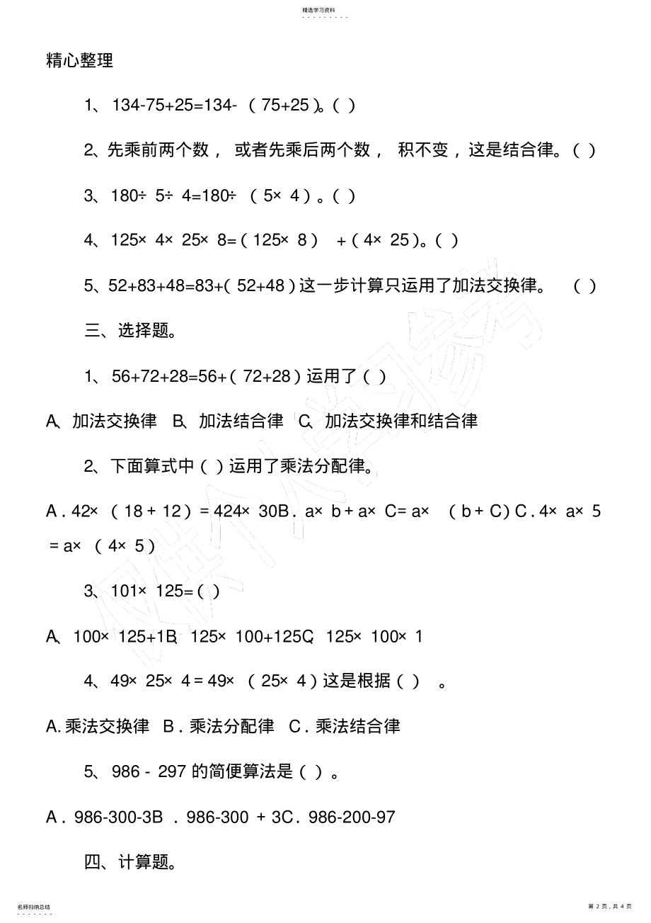 2022年人教版小学四年级下册数学第三单元《运算定律》测试卷 .pdf_第2页