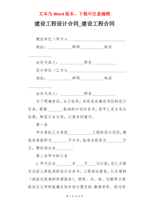 建设工程设计合同_建设工程合同.docx