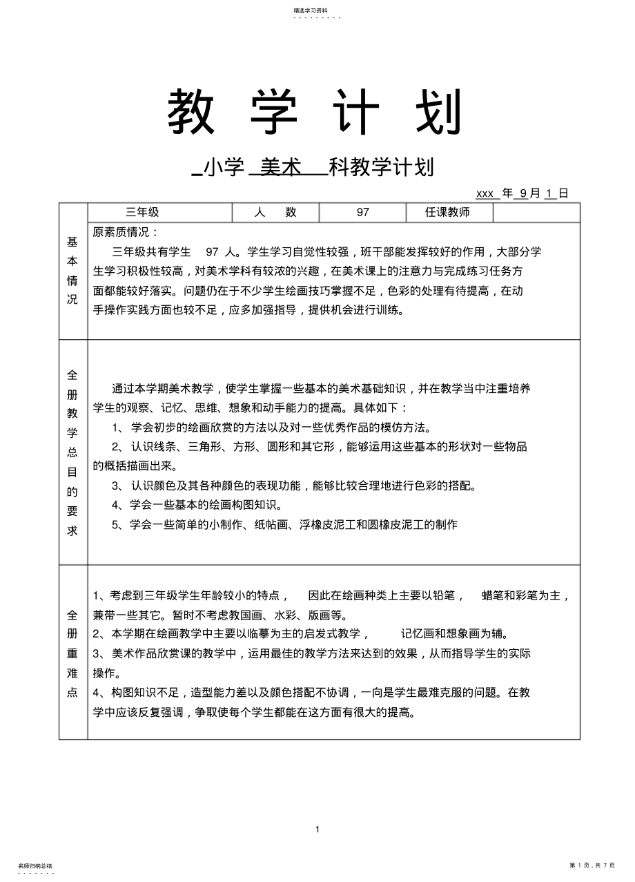 2022年人教版小学三年级上册美术教学计划 .pdf_第1页