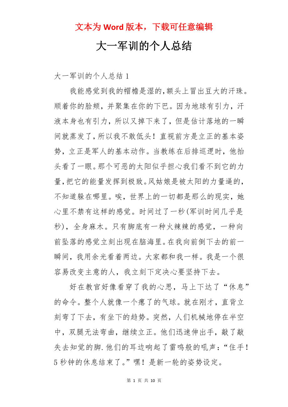 大一军训的个人总结.docx_第1页