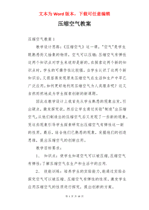 压缩空气教案.docx