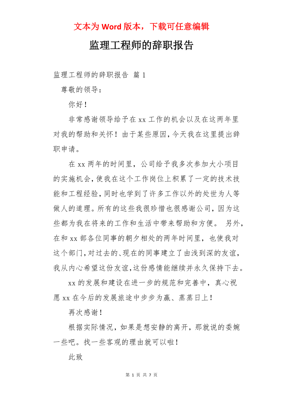 监理工程师的辞职报告.docx_第1页