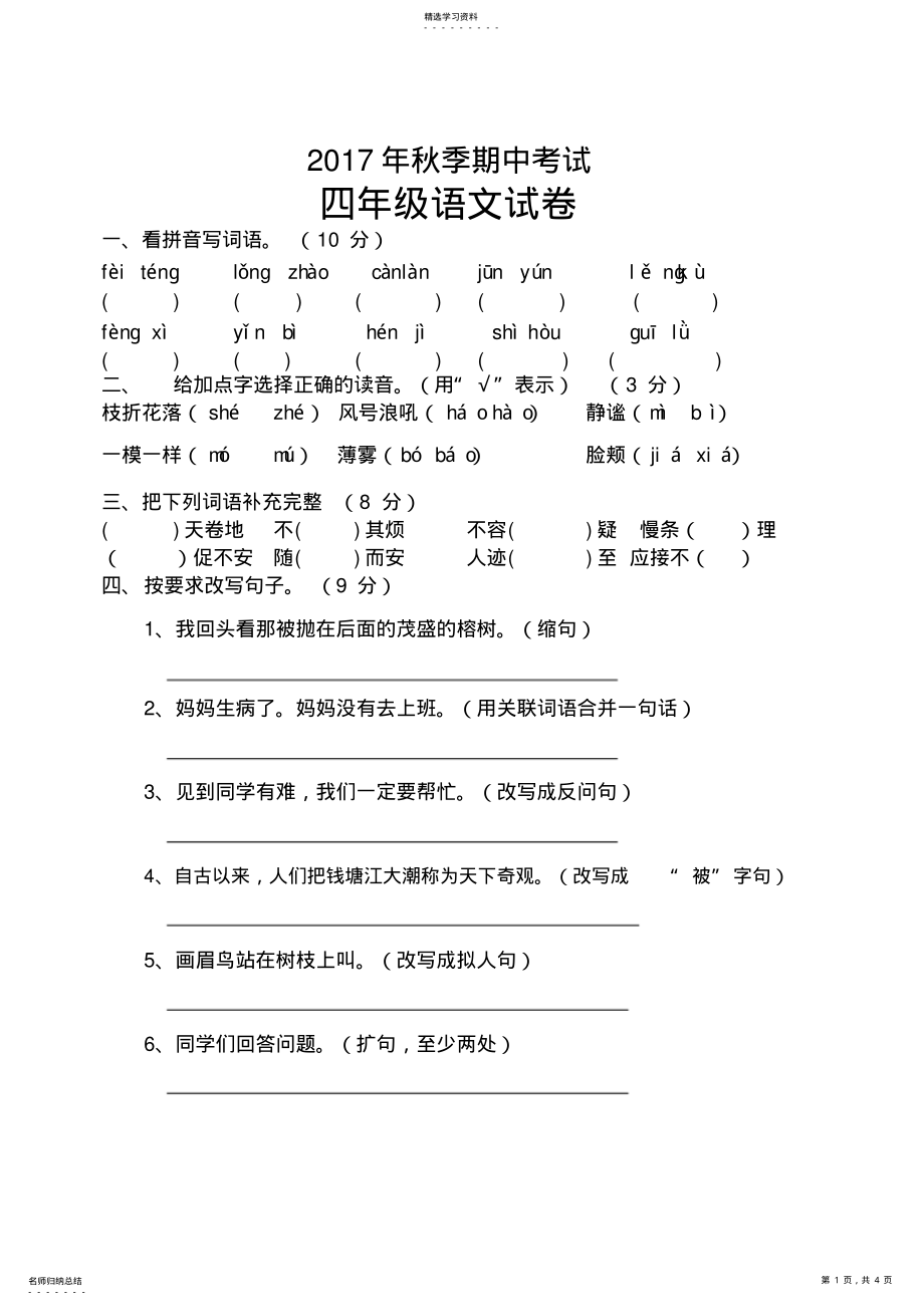 2022年人教版四年级上册语文期中试卷及答案_共4页 .pdf_第1页