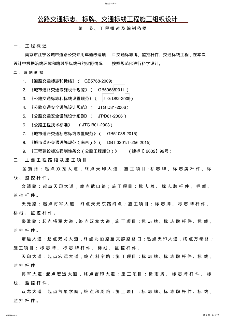 2022年公路交通标志、标牌、交通标线工程施工组织设计 .pdf_第2页