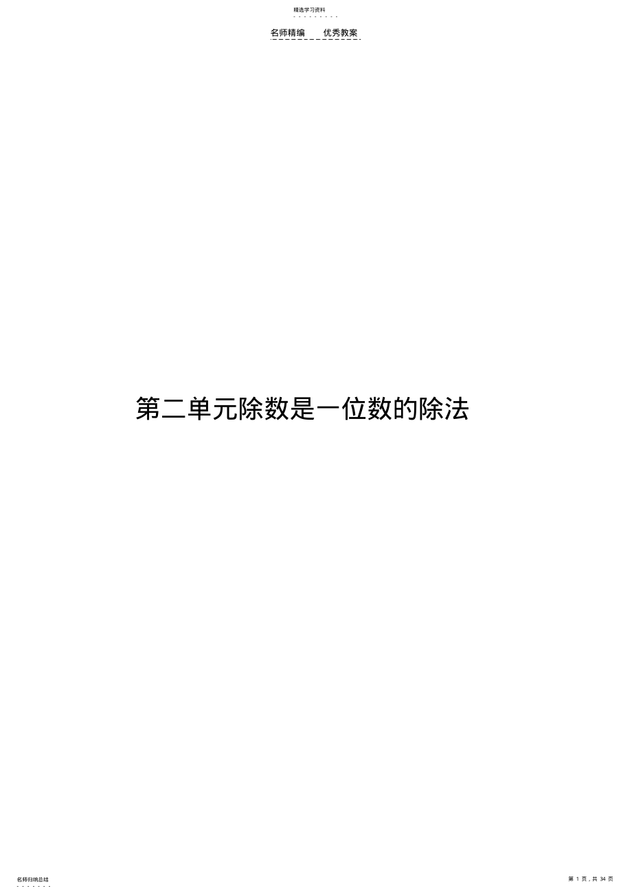 2022年第二单元除数是一位数的除法教案 .pdf_第1页