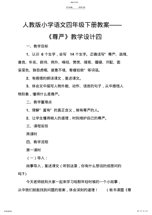 2022年人教版小学语文四年级下册教案《尊严》教学设计四 .pdf