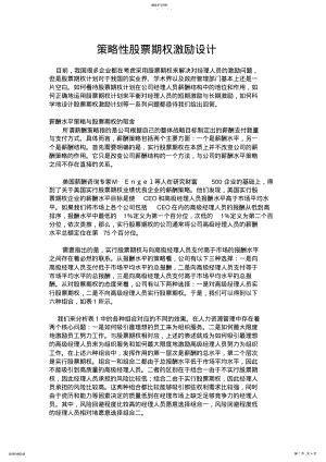 2022年策略性股票期权激励设计方案 .pdf