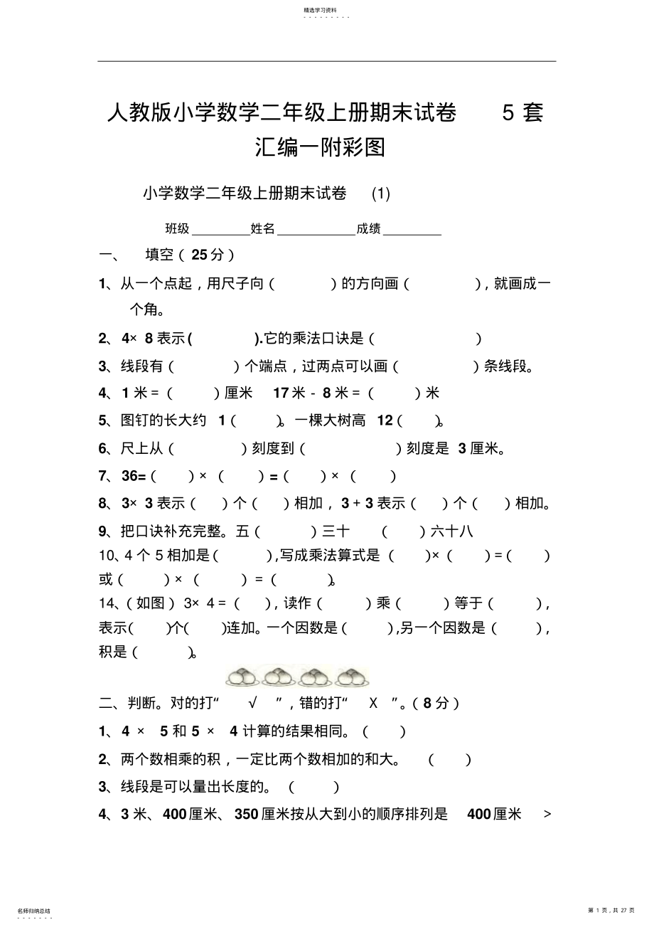 2022年人教版小学数学二年级上册期末试卷5套汇编一附彩图 .pdf_第1页