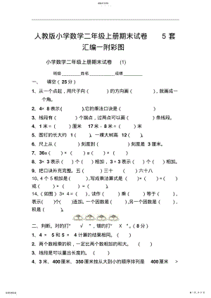 2022年人教版小学数学二年级上册期末试卷5套汇编一附彩图 .pdf