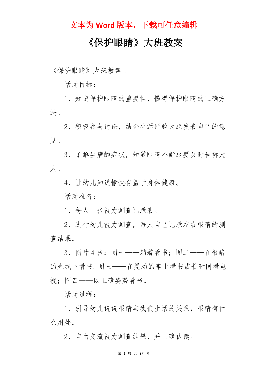 《保护眼睛》大班教案.docx_第1页